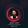 محمد الشيخ - ابن سوريا