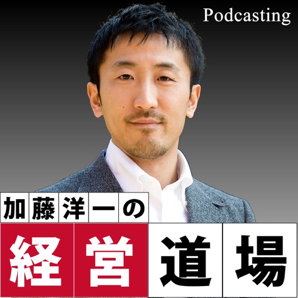 熾烈な競争を勝ち抜く！　加藤洋一の経営道場 cover