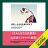 世界一ふざけた夢の叶え方 - ひすいこたろう, 菅野 一勢 & 柳田 厚志