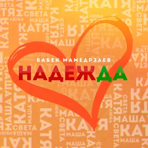Надежда - Single