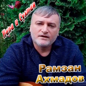 Шовданаш - Рамзан Ахмадов