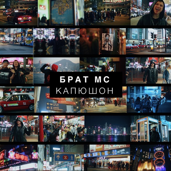 БРАТ МС - Капюшон - на Radio Record