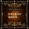Various Artists - 사랑이여