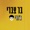 בר צברי - ג'וני