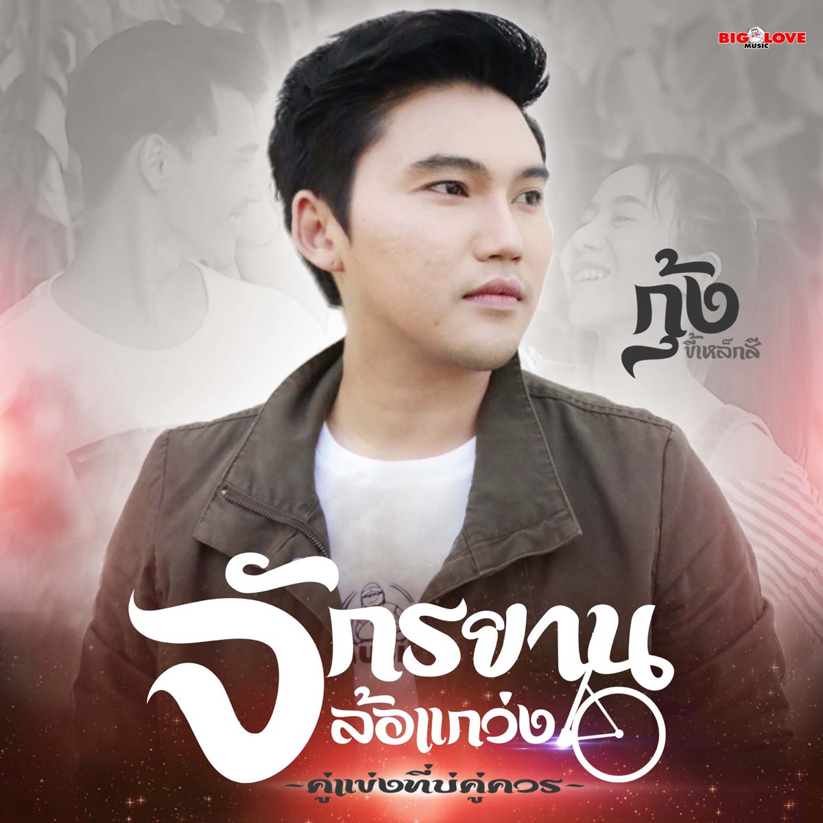 ‎จักรยานล้อแกว่ง คู่แข่งที่บ่คู่ควร Single By กุ้ง ขี้เหล็กสี On Apple Music 5893