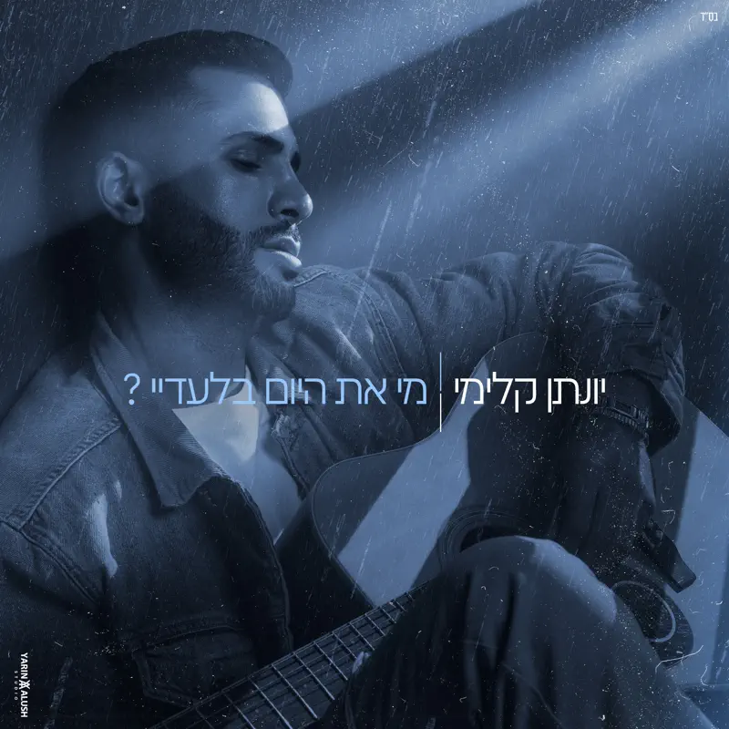 Yonatan Kalimi - מי את היום בלעדיי - Single (2023) [iTunes Plus AAC M4A]-新房子