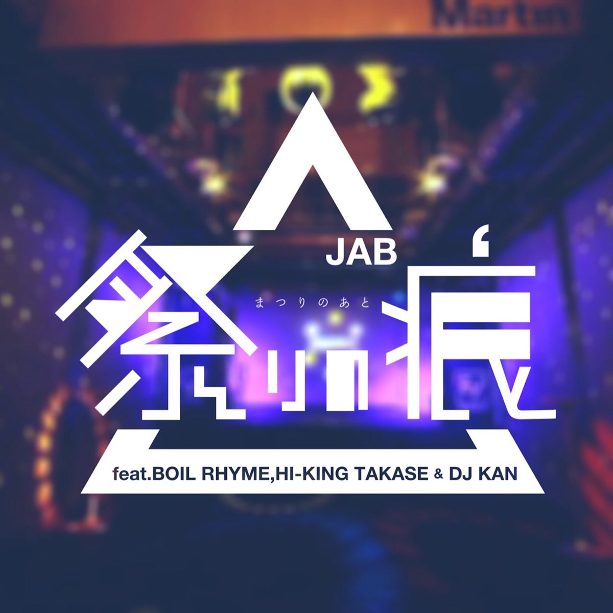 ‎After the Carinival (feat. Boil Rhyme, Hi-King Takase & DJ Kan ...