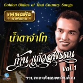 เพลงดังหาฟังยาก "ก้าน แก้วสุพรรณ", Vol. 1 (Golden Oldies Of Thai Country Songs) artwork