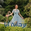 Berdeneh Ana - Single