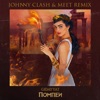 Gidayyat - Помпеи (Johnny Clash & MeeT Remix)