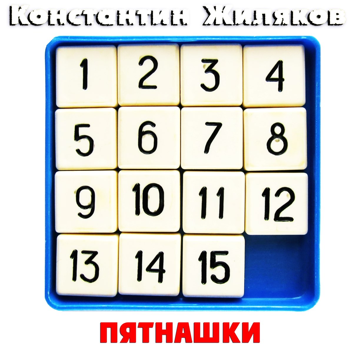 Пятнашки 4х4