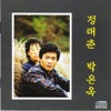 정태춘 - Garden Balsam