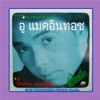 อู๋ อรรถพล แมคอินทอช - ลมหายใจของความคิดถึง