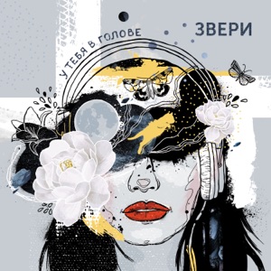 У тебя в голове - EP