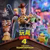 Stream & download Toy Story 4 (Mandarin Original Motion Picture Soundtrack)