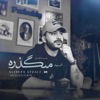 Alireza Afzali - Migzareh