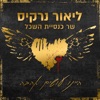 היינו עושים אהבה - Single