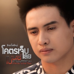 เบนซ์ เมืองเลย - โคตรเจ็บเลย