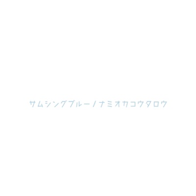ベイビーブルー ナミオカコウタロウ Shazam ベイビーブルー ナミオカコウタロウ Shazam