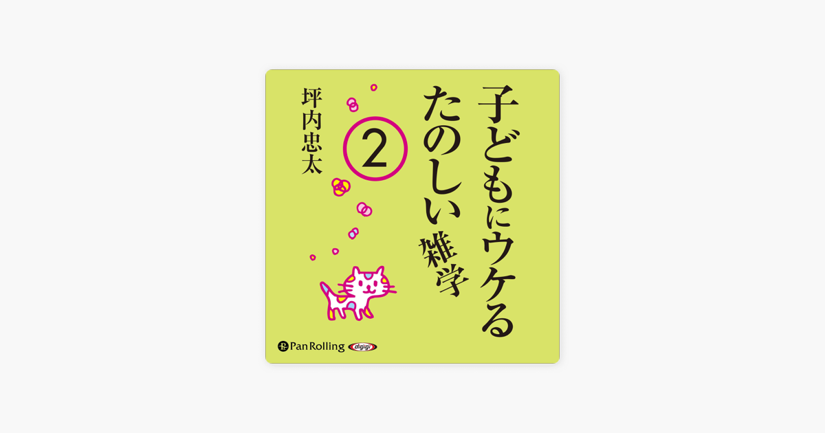 子どもにウケるたのしい雑学2 On Apple Books