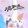 Z.Tao - 冰激凌