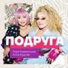 Подруга - Single, 2019