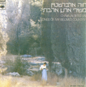 משירי ארץ אהבתי - חוה אלברשטיין