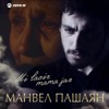 Манвел Пашаян - Mi lacir mama jan (Не плачь, мама)
