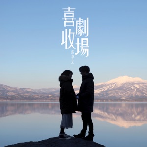 喜劇收場 - Single