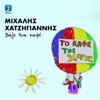Michalis Hatzigiannis - Vale Ena Kafe
