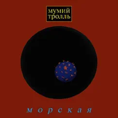 Морская by Mumiy Troll album reviews, ratings, credits