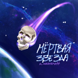 N.MASTEROFF Мёртвая звезда