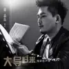 徐嘉良 配樂 大導歸來 電影原聲帶 album lyrics, reviews, download
