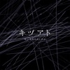 センチミリメンタル - Kizuato