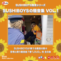 SUSHIBOYS - SUSHIBOYSの騒音集 VOL.1 artwork