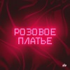 Розовое платье - Single