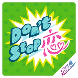 Don't Stop 恋