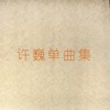 巍子 - 天亮前说晚安