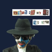 זה לא סוף העולם artwork