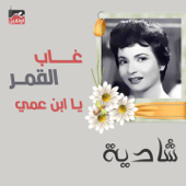 Ghab El Amar Ya Abn Amy - Shadia