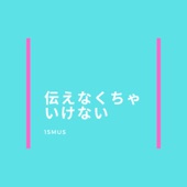 伝えなくちゃいけない artwork