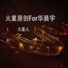 火星人 - 火星原创For华晨宇