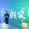 Leon Lai - 顧家 (已婚版)