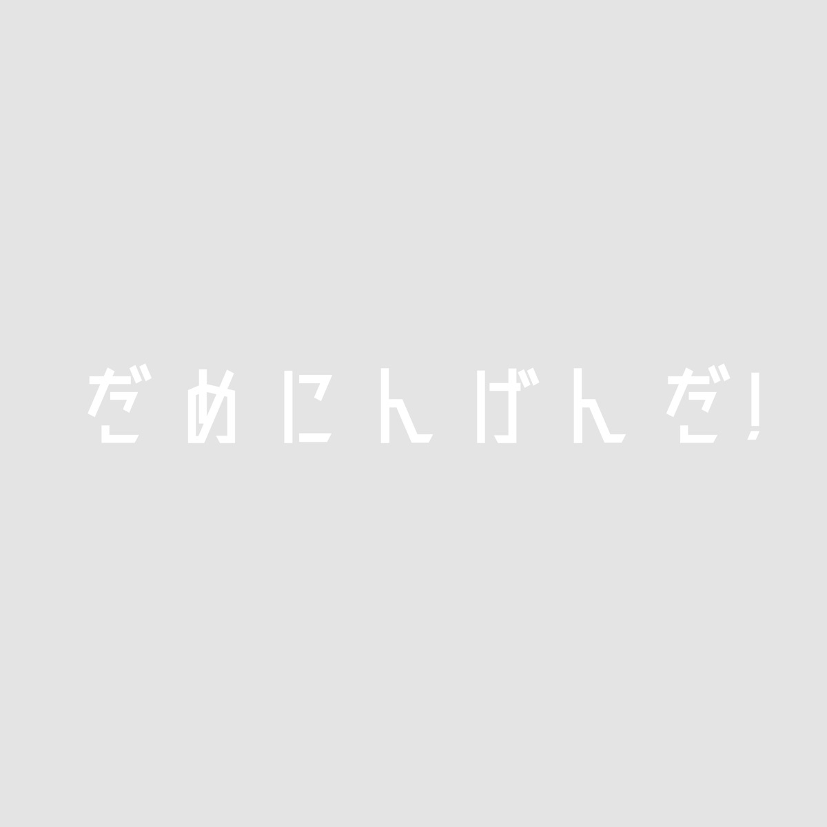 だめにんげんだ Feat 重音テト 薄塩指数 歌詞 評価とレビュー