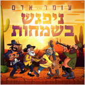 ניפגש בשמחות - Omer Adam