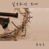 윤상은 - 내 주 되신 주를 참 사랑하고