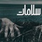 Salamat - El Hadaba lyrics