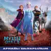 Frozen 2 (Kazakh Original Motion Picture Soundtrack) [Deluxe Edition] album lyrics, reviews, download