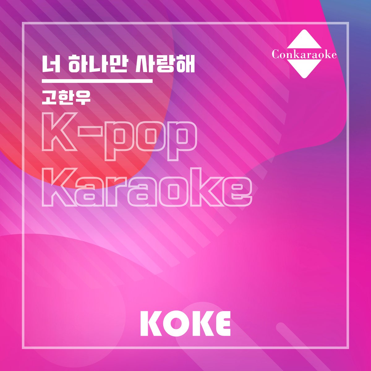 너 하나만 사랑해 : Originally Performed By 고한우 (Karaoke Verison) - Single By 코케 On  Apple Music