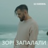 Зорі запалали - Single